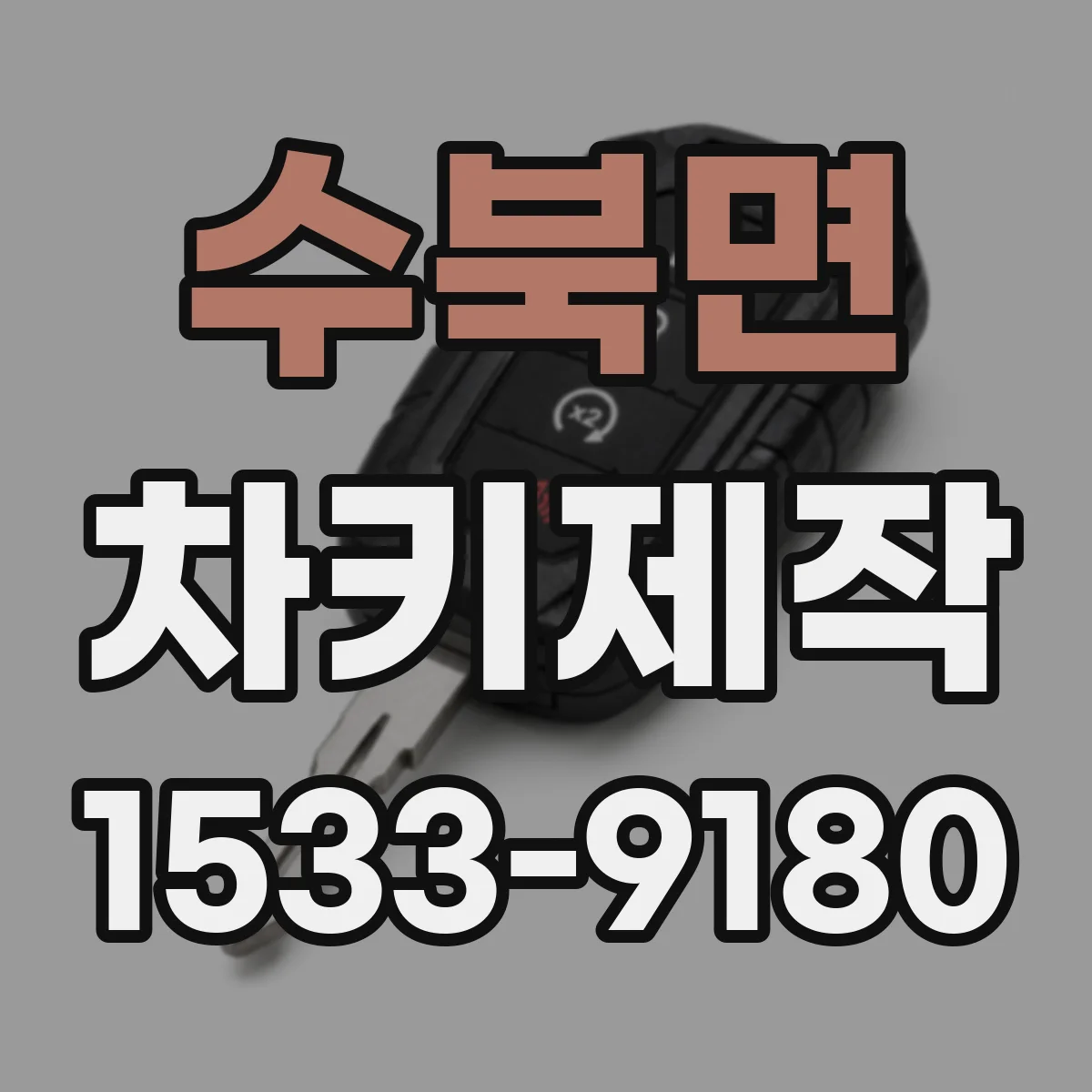 수북면 차키제작