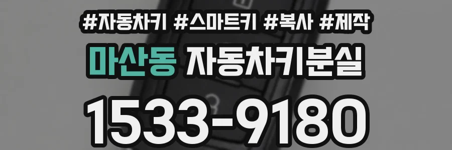 마산동 자동차키분실