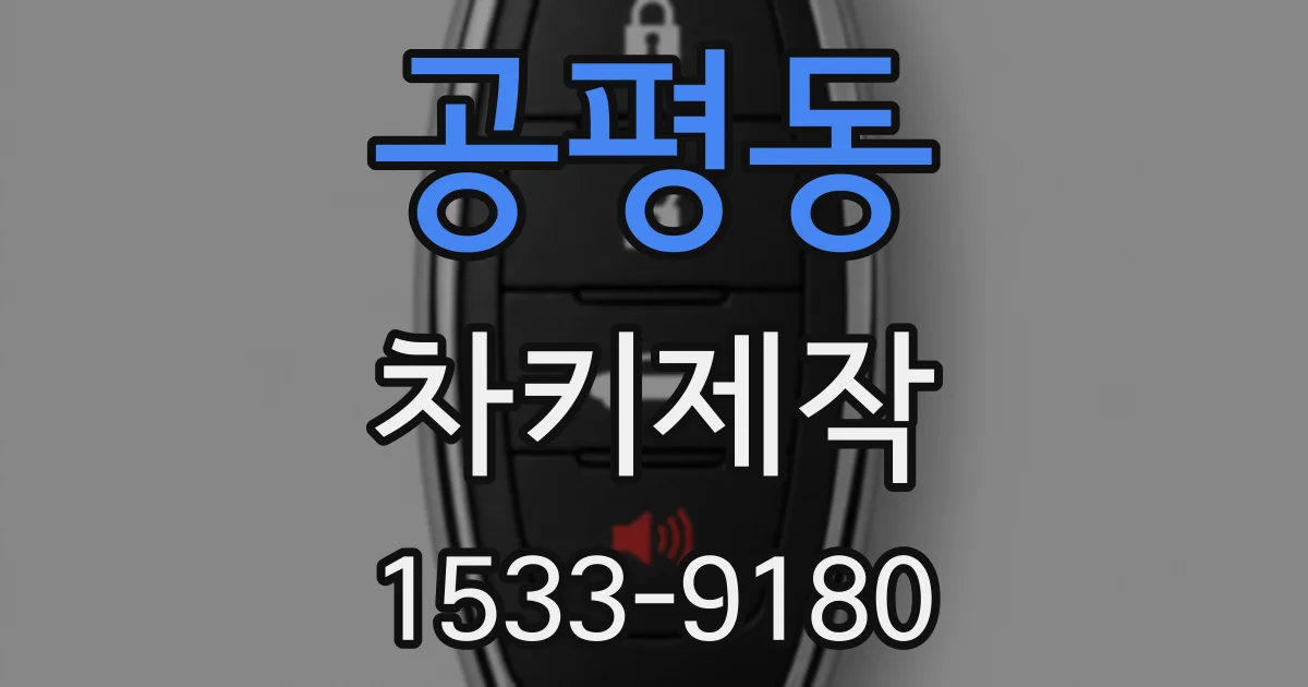 공평동 차키제작