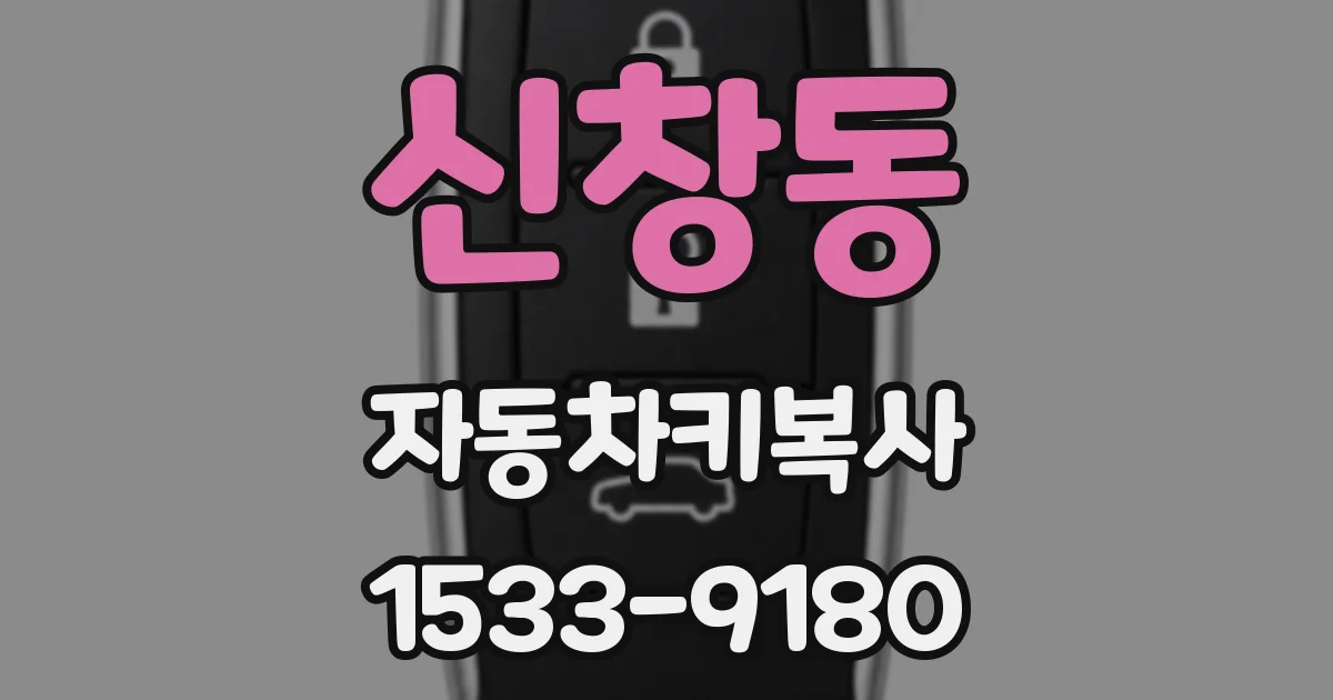신창동 자동차키복사