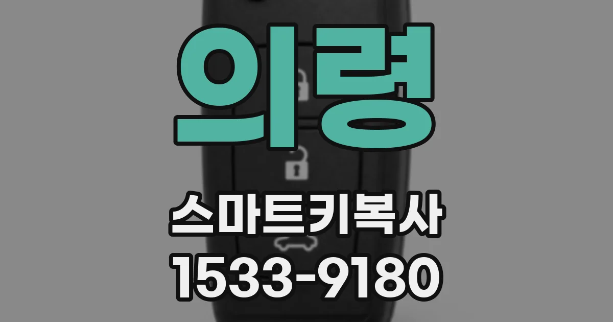 의령 스마트키복사