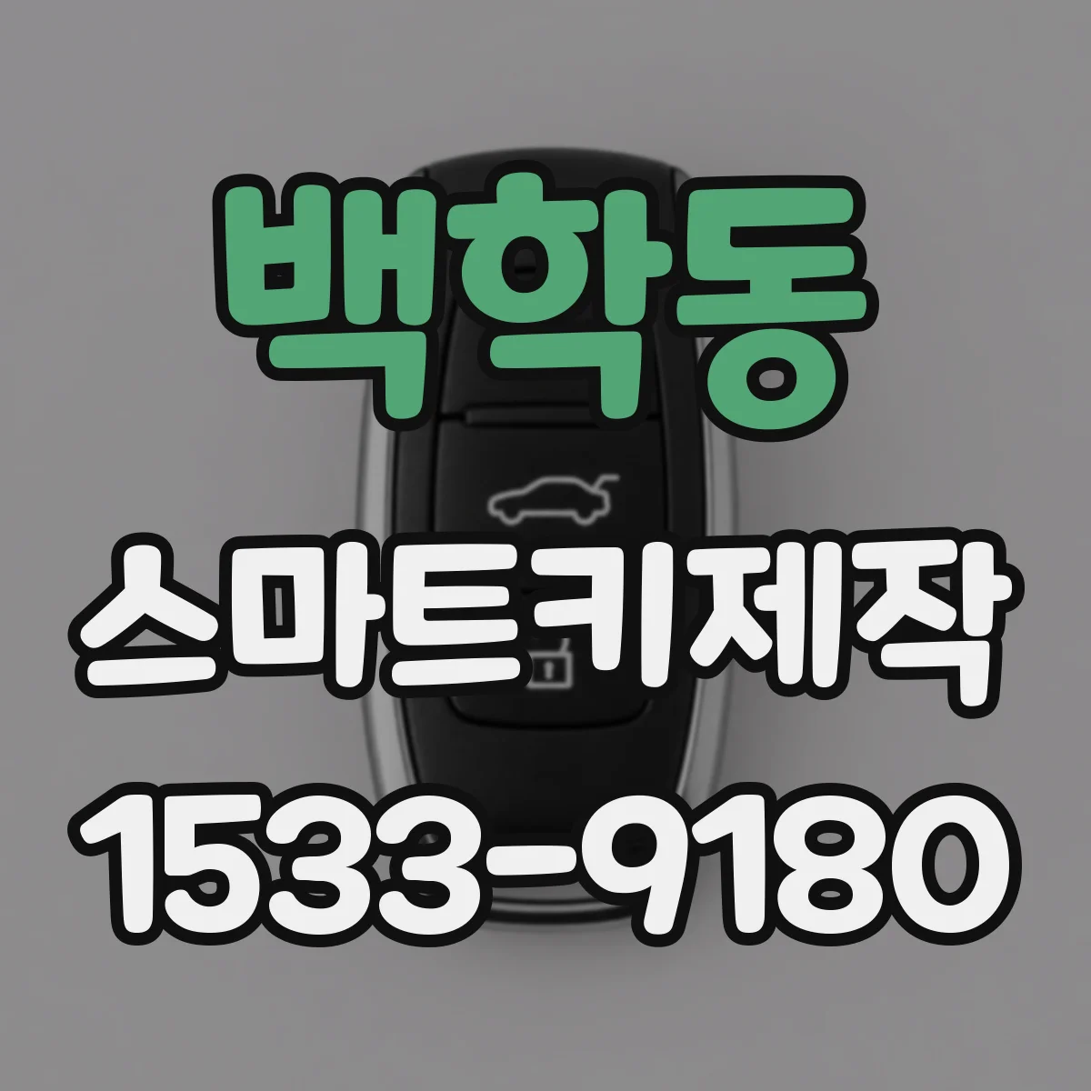 백학동 스마트키제작
