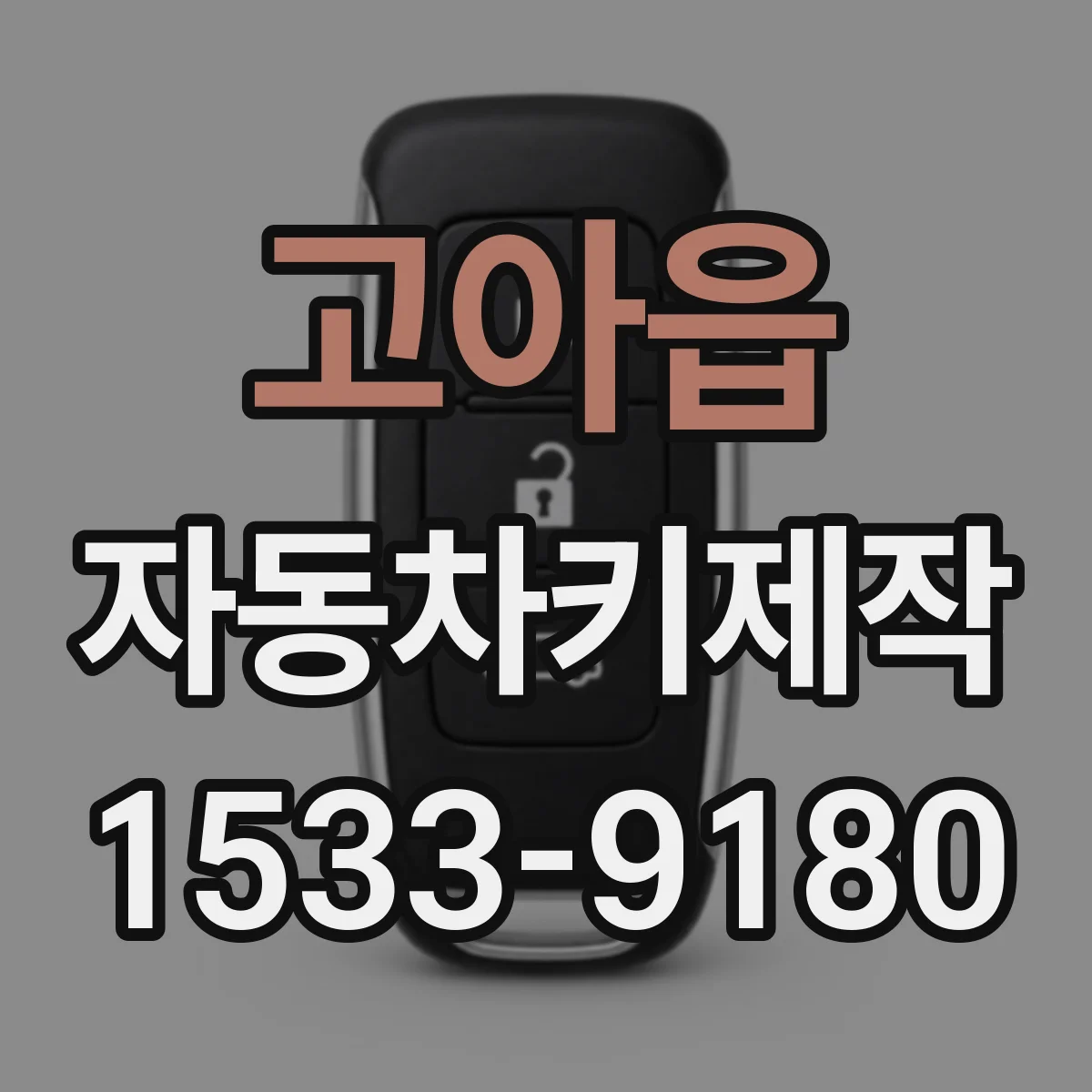 고아읍 자동차키제작