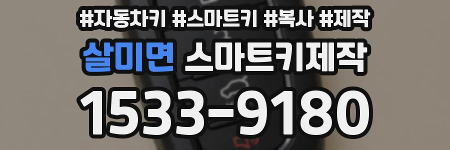 살미면 스마트키제작