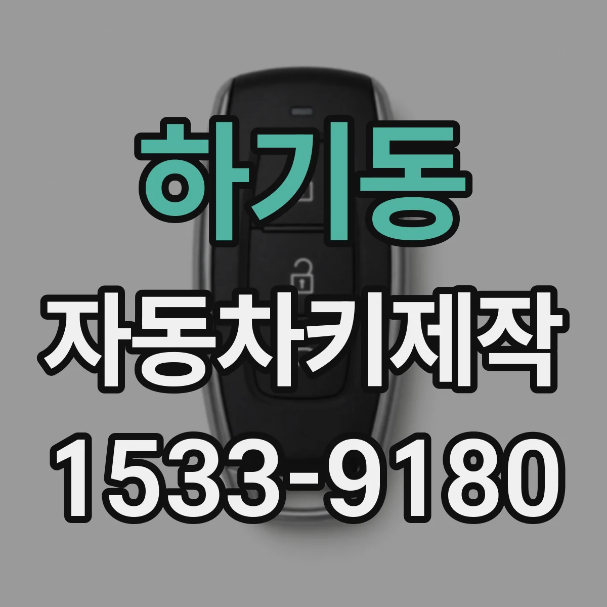 하기동 자동차키제작