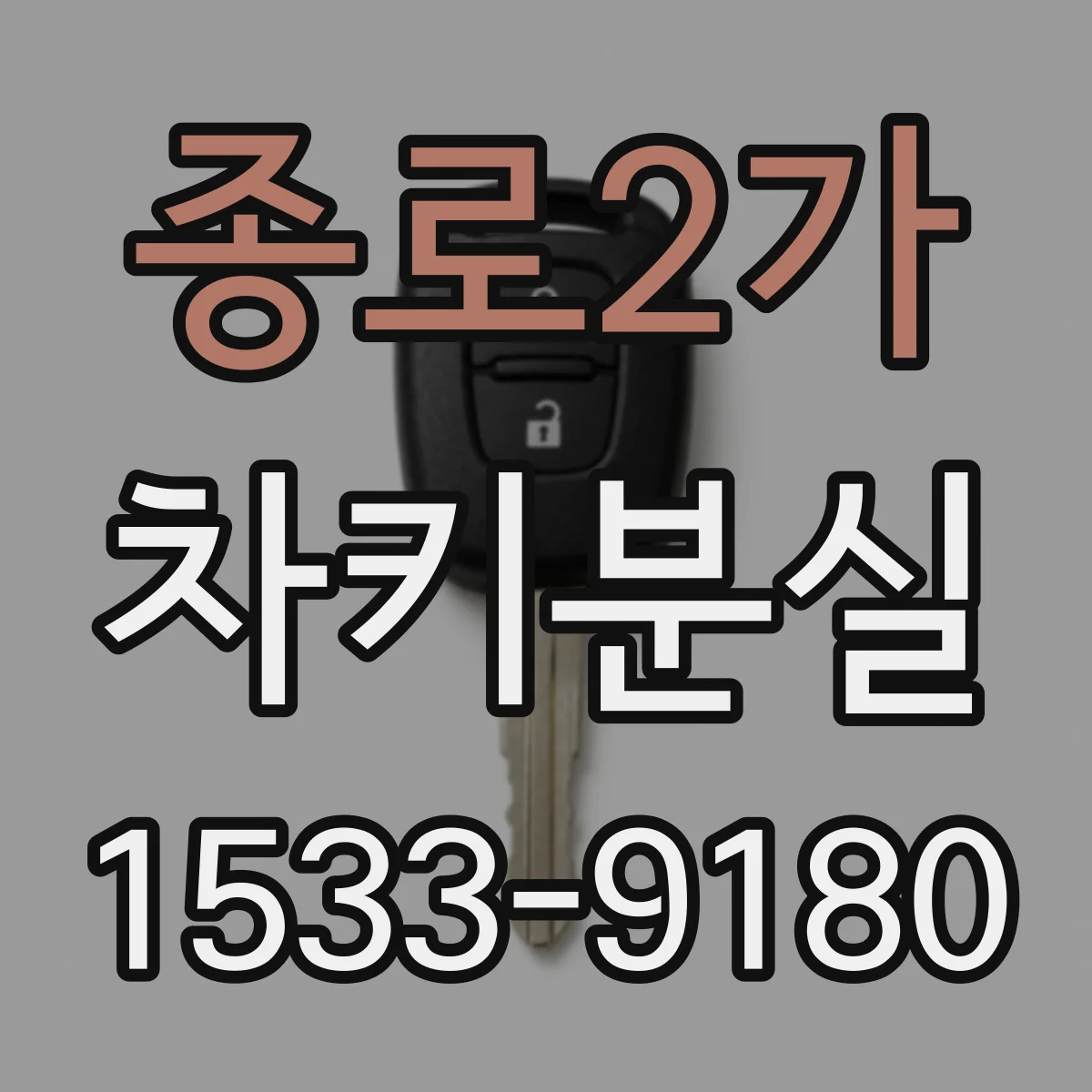 종로2가 차키분실