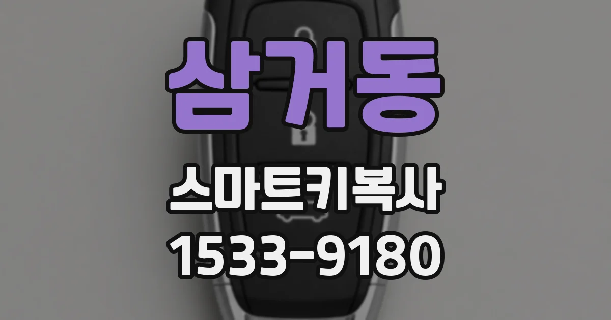 삼거동 스마트키복사