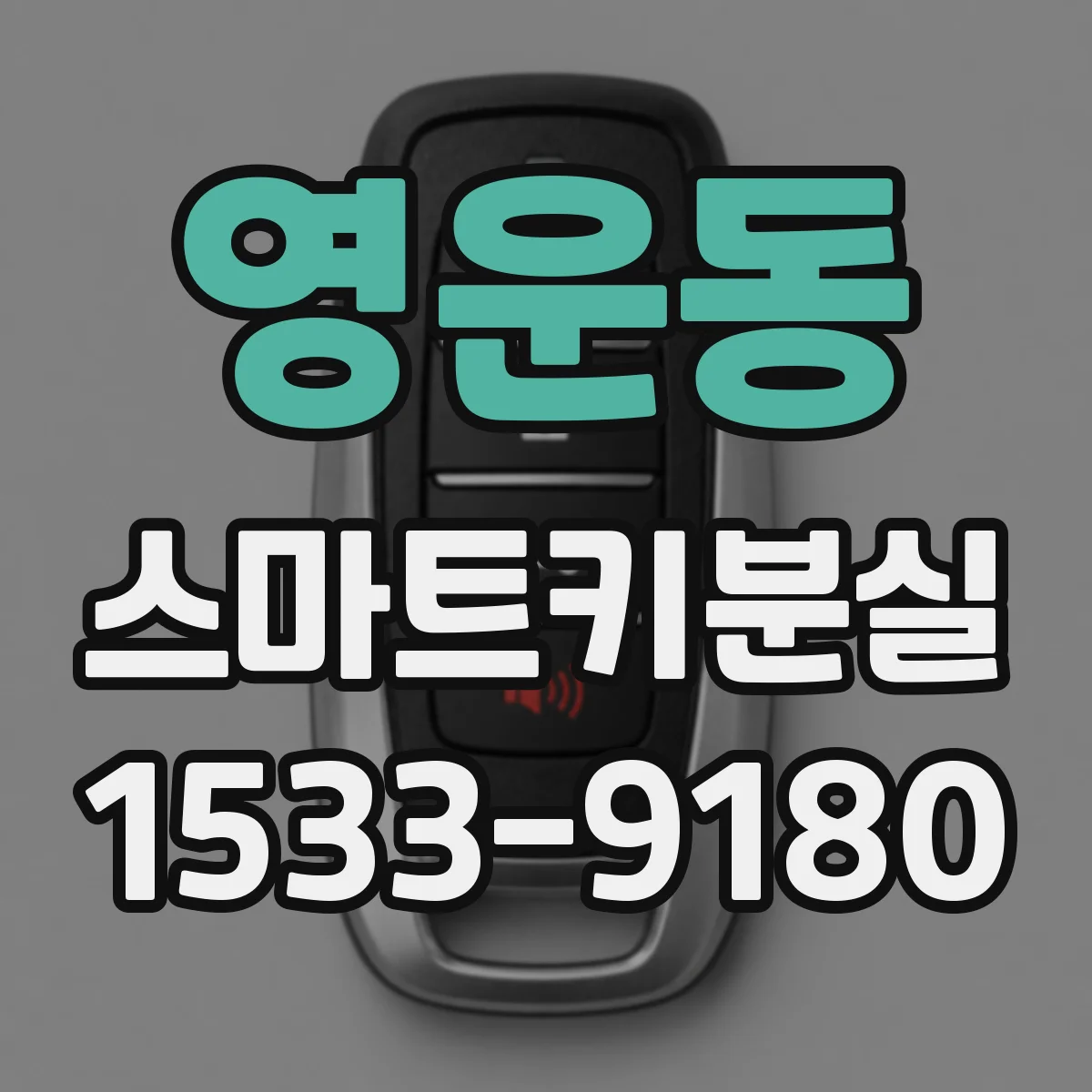 영운동 스마트키분실