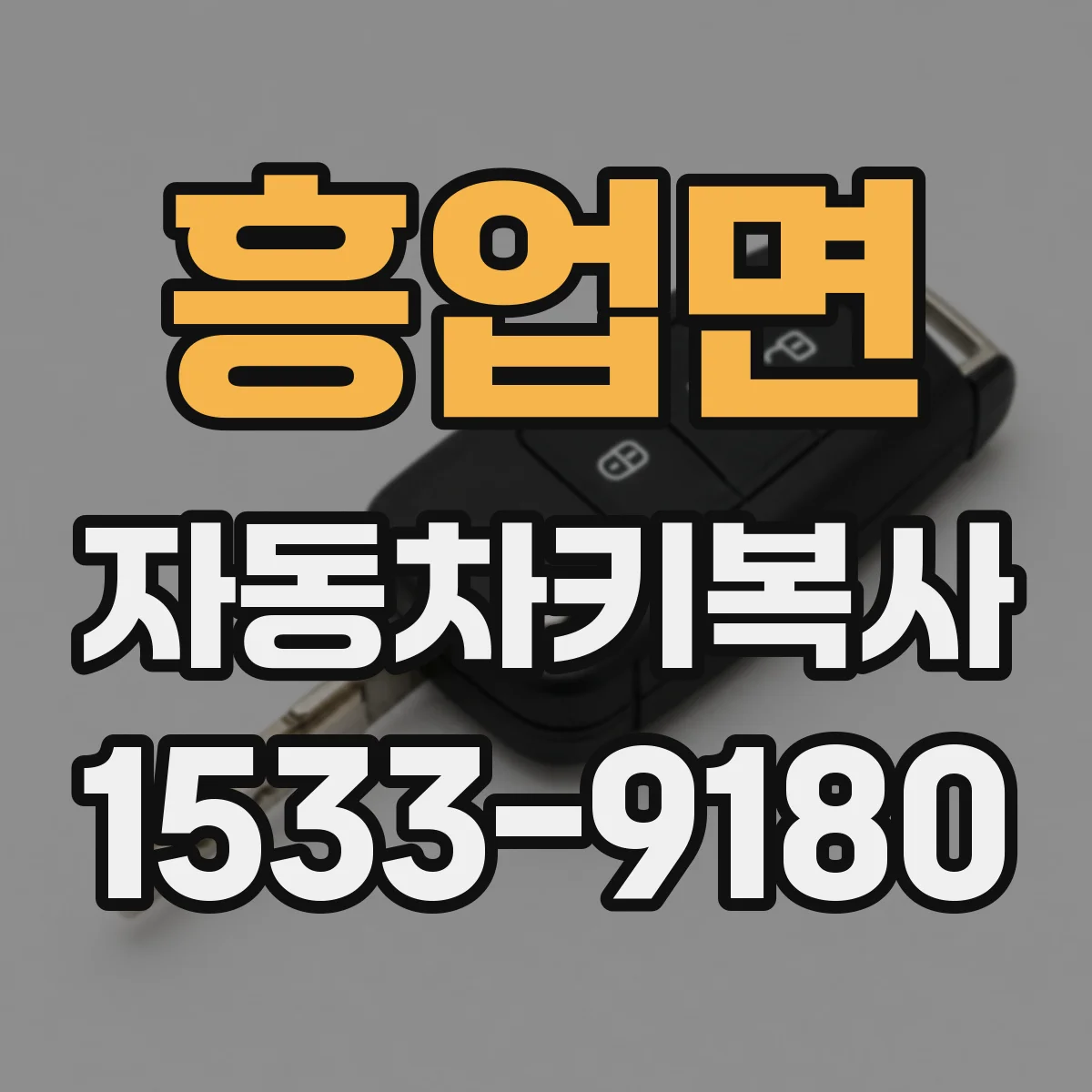 흥업면 자동차키복사