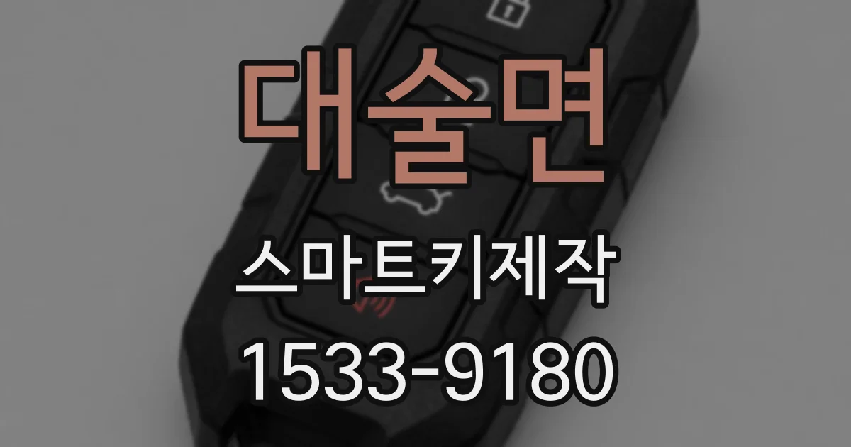 대술면 스마트키제작