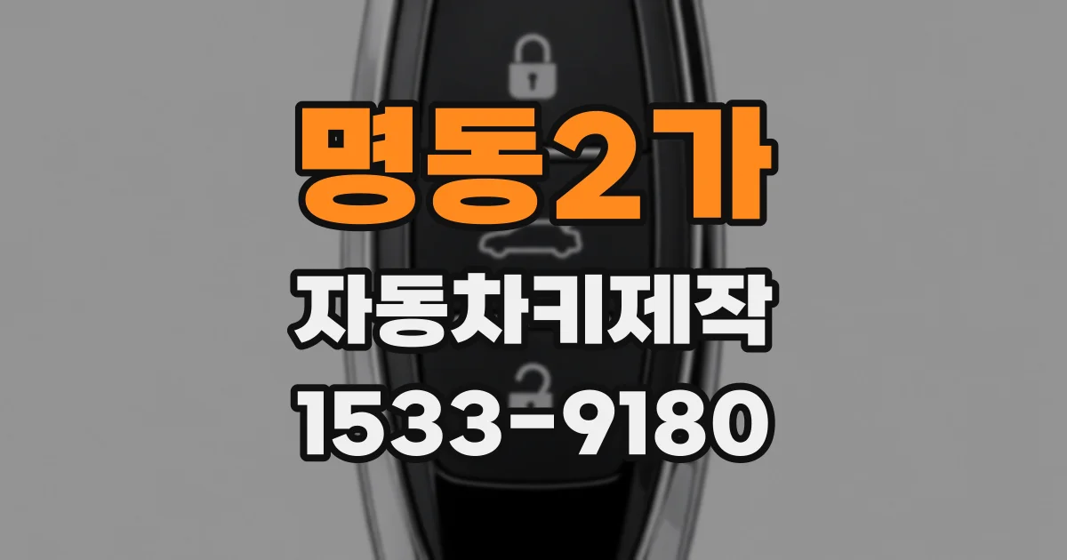 명동2가 자동차키제작