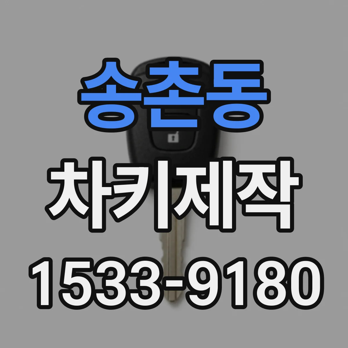 송촌동 차키제작
