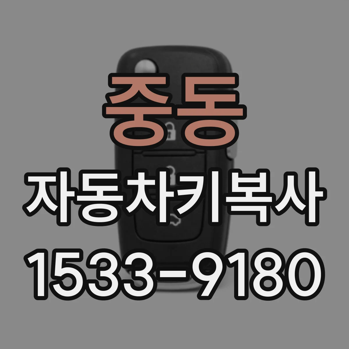 중동 자동차키복사