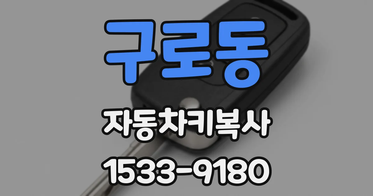 구로동 자동차키복사