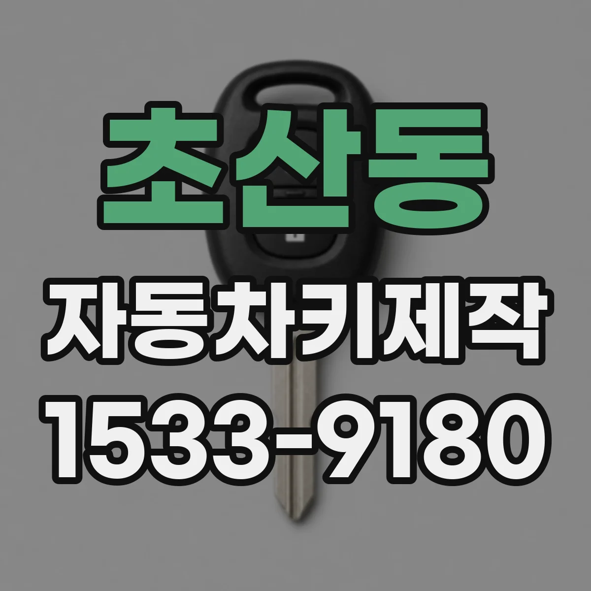 초산동 자동차키제작