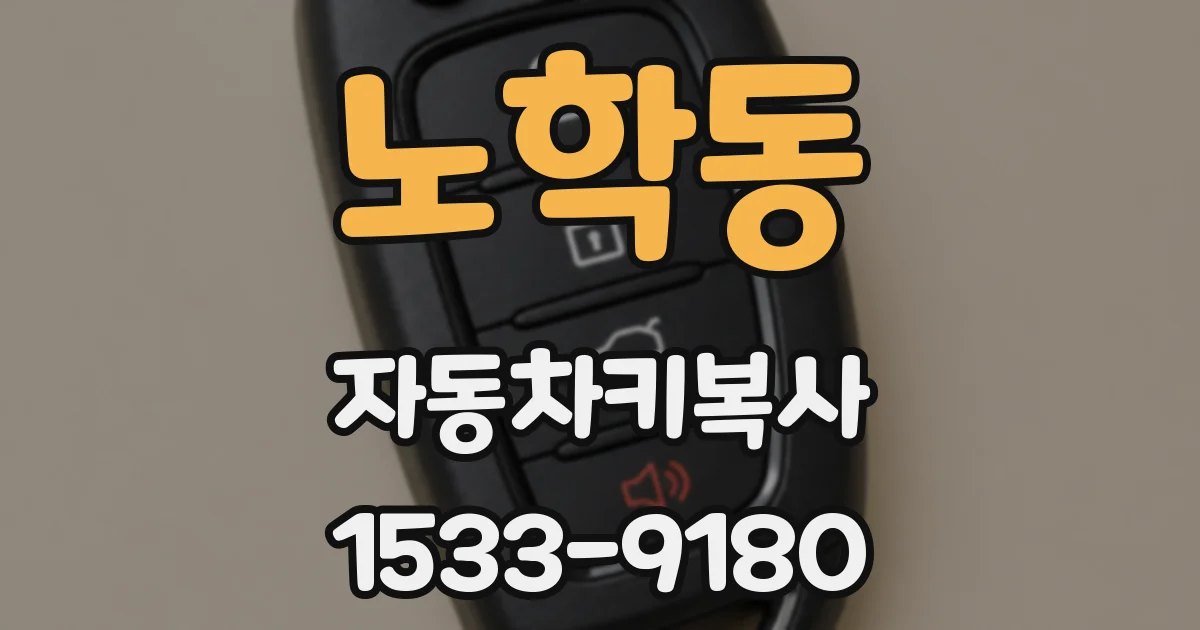 노학동 자동차키복사