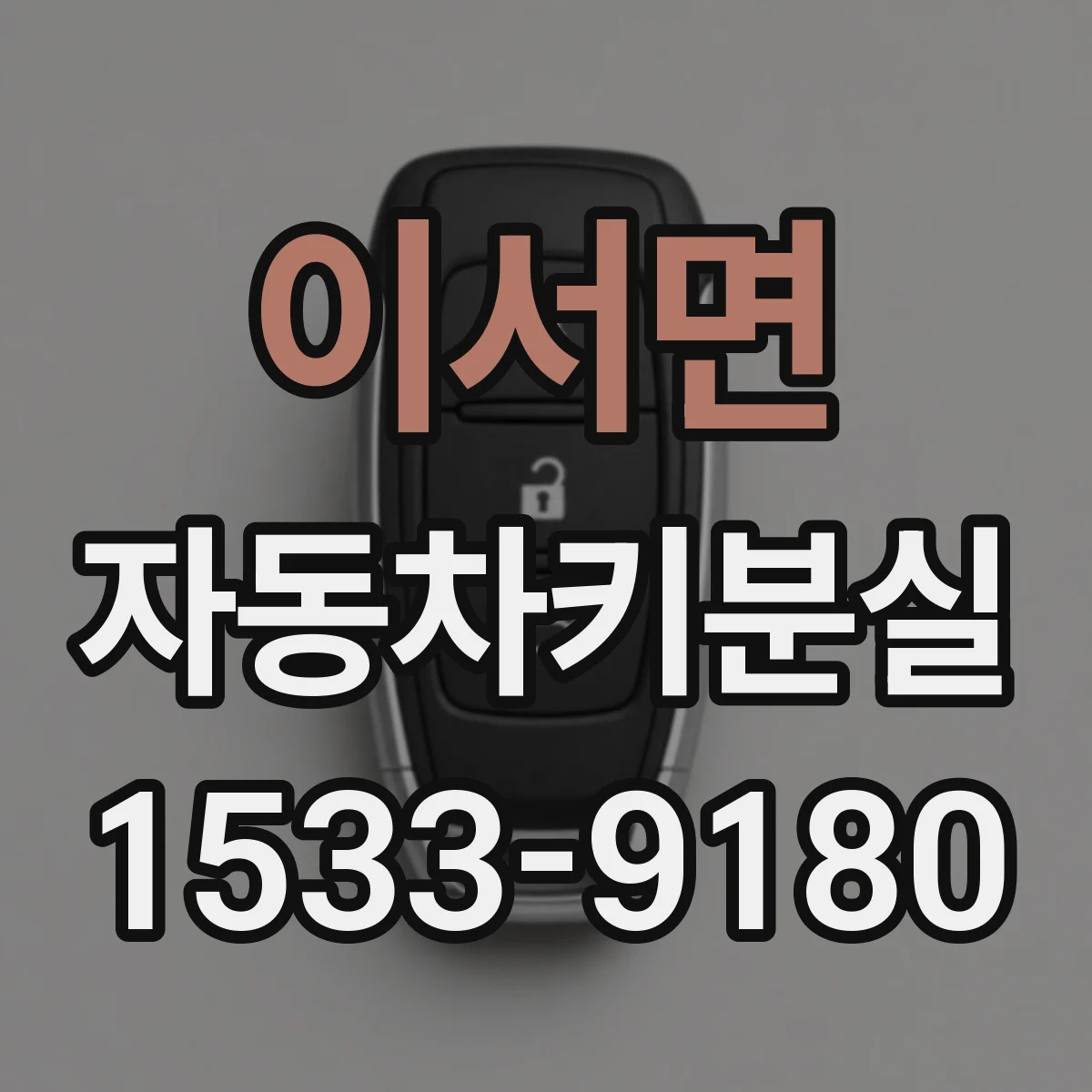 이서면 자동차키분실