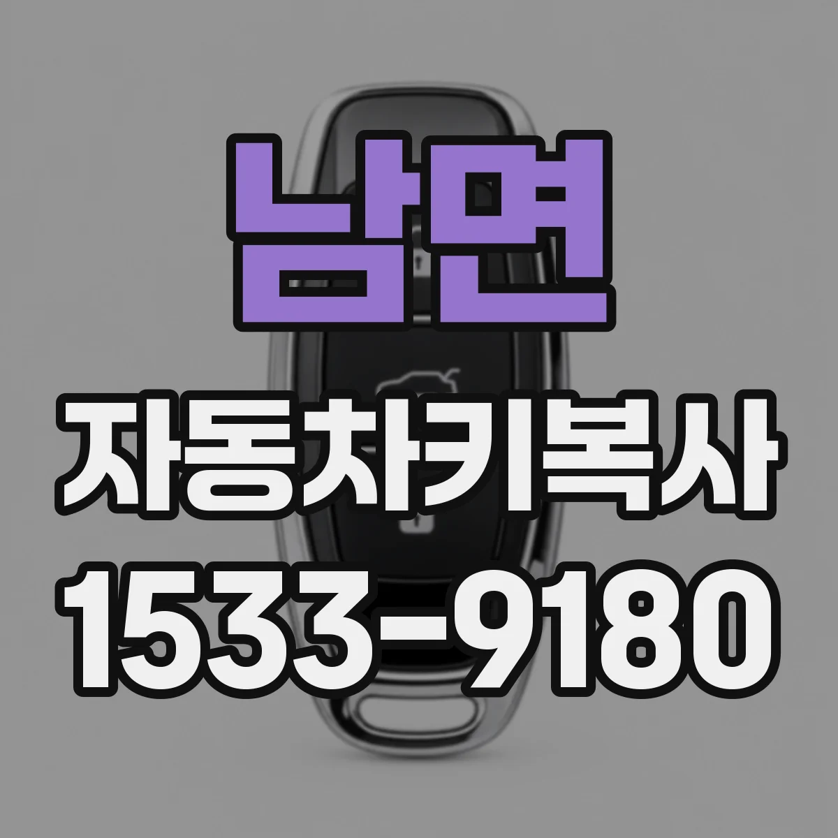 남면 자동차키복사
