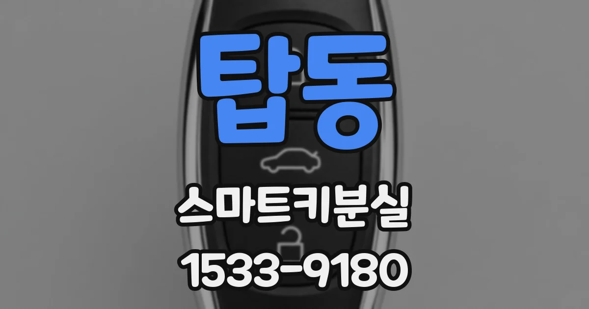 탑동 스마트키분실