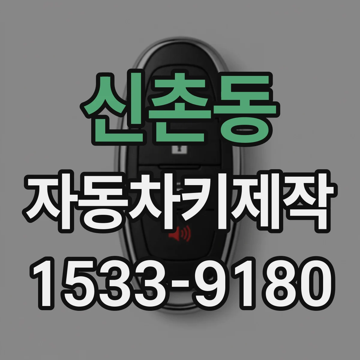 신촌동 자동차키제작