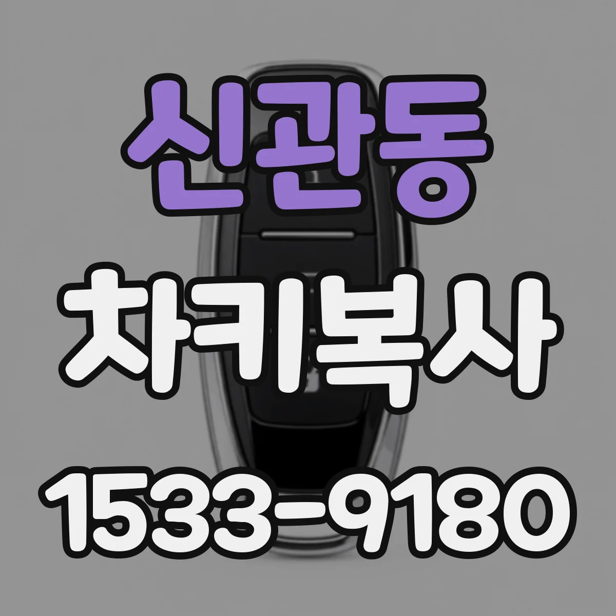 신관동 차키복사