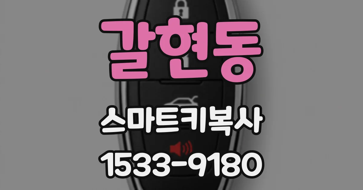갈현동 스마트키복사