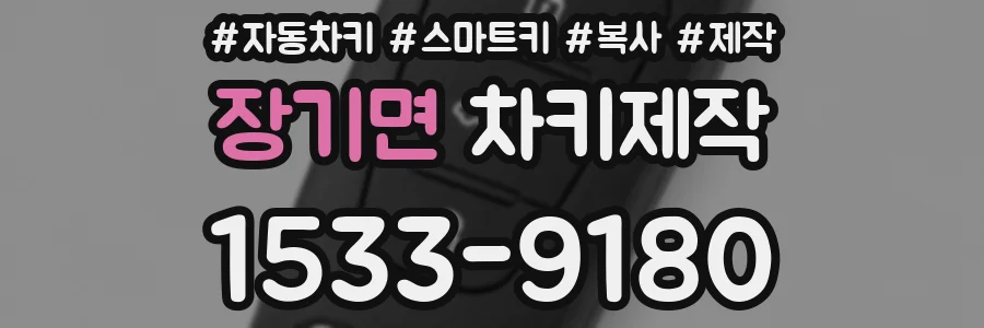 장기면 차키제작
