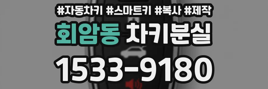 회암동 차키분실