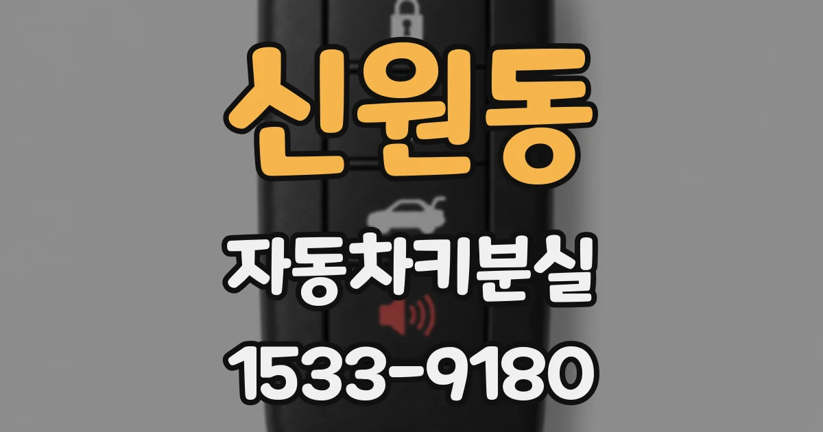 신원동 자동차키분실
