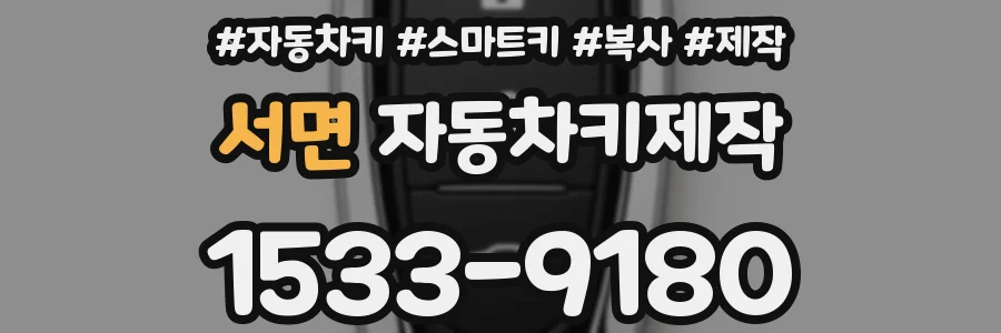 서면 자동차키제작