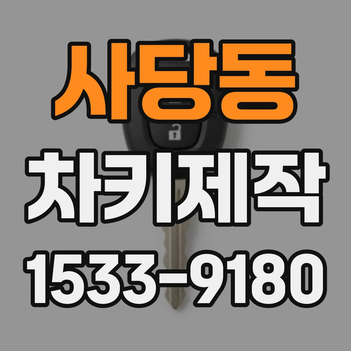 사당동 차키제작
