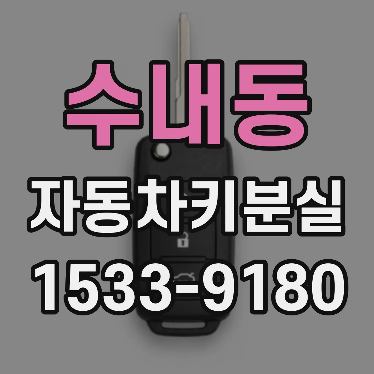 수내동 자동차키분실