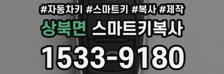 상북면 스마트키복사