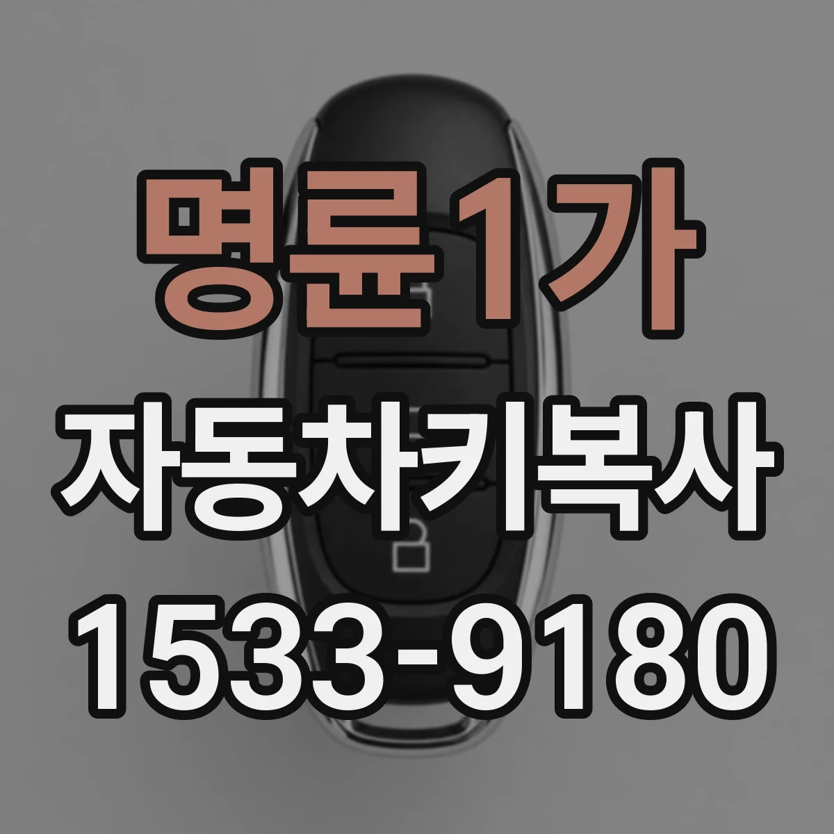 명륜1가 자동차키복사