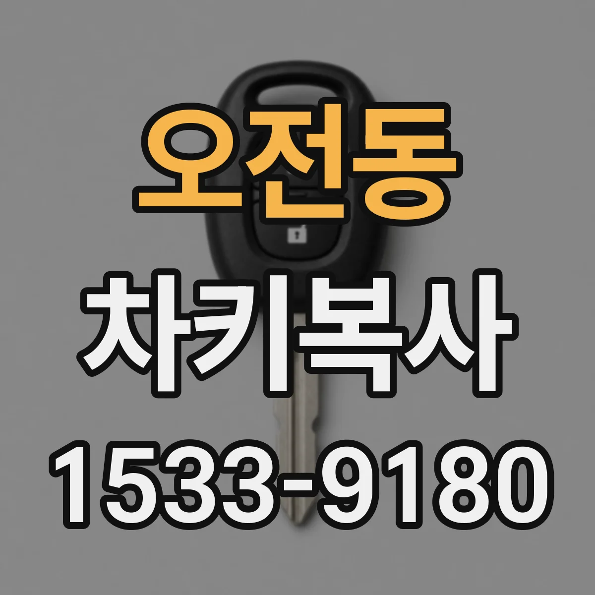 오전동 차키복사