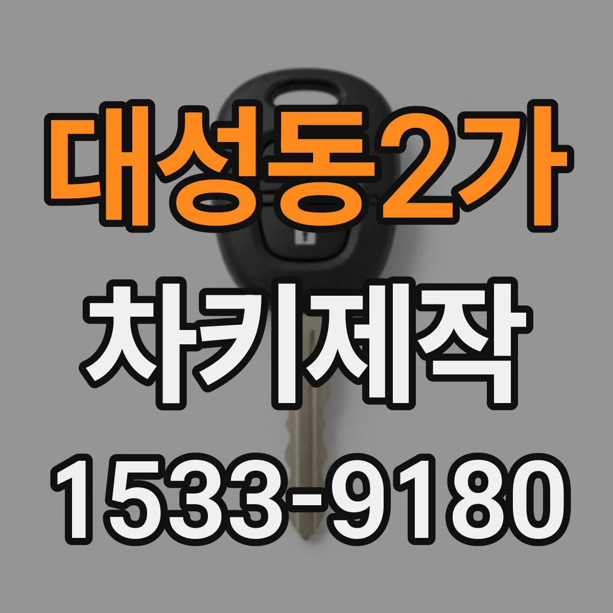 대성동2가 차키제작