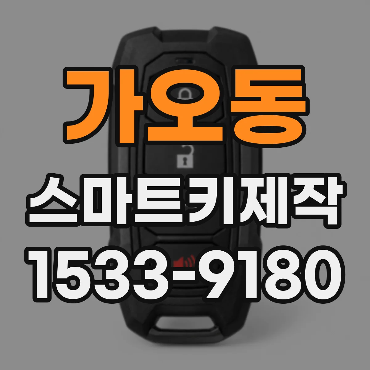 가오동 스마트키제작