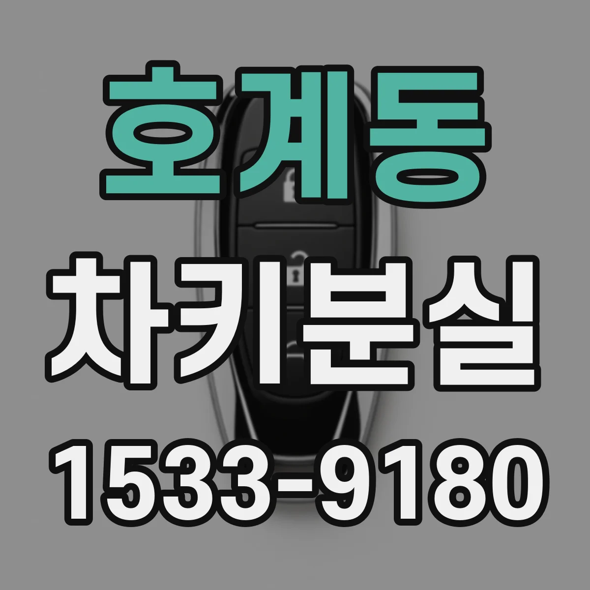 호계동 차키분실