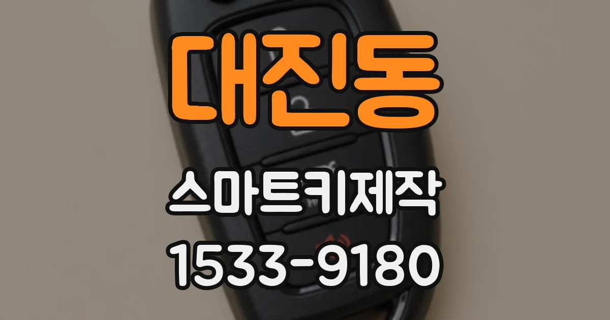 대진동 스마트키제작