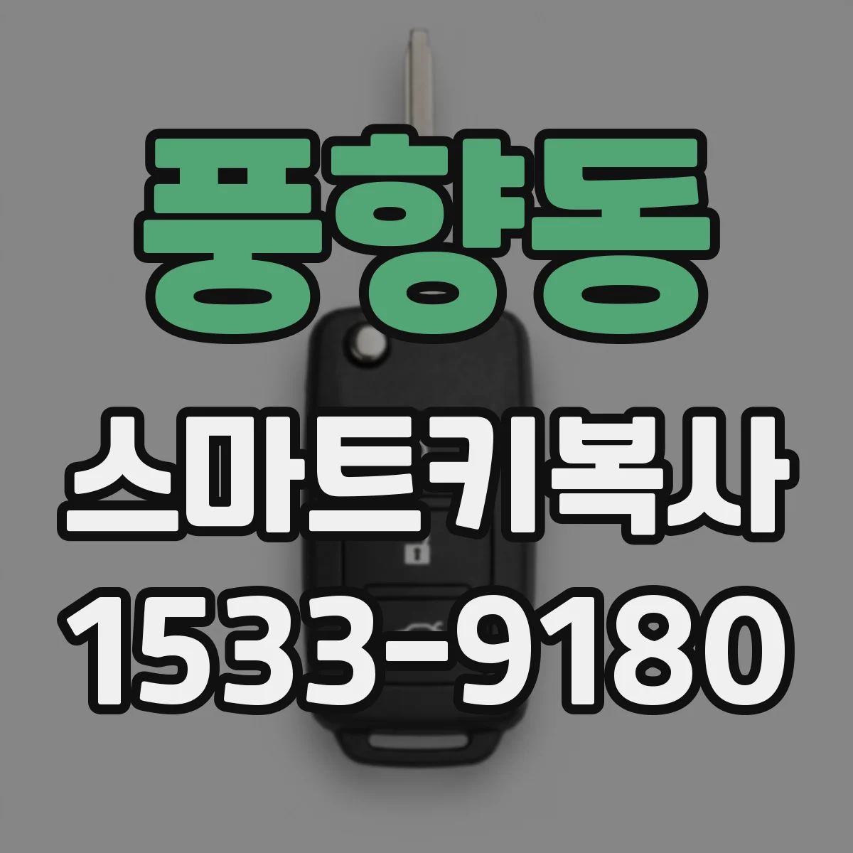 풍향동 스마트키복사