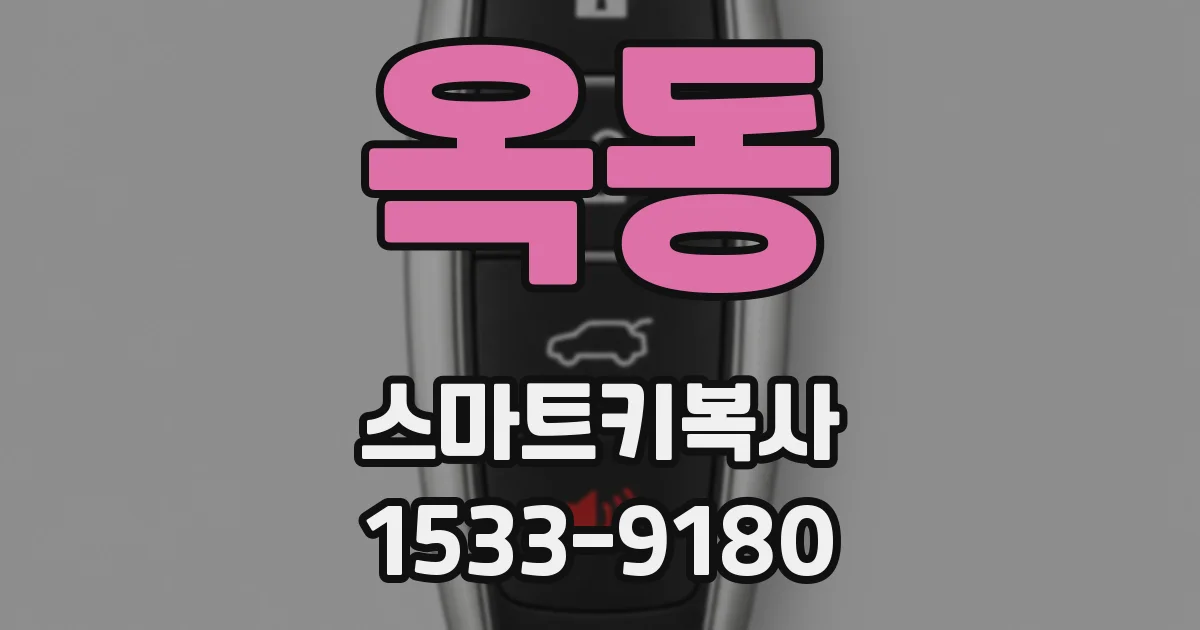 옥동 스마트키복사
