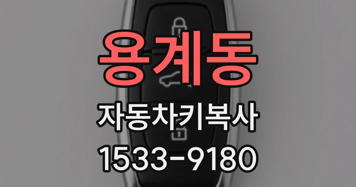 용계동 자동차키복사