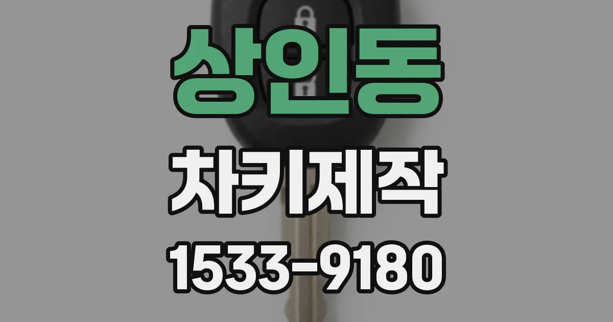 상인동 차키제작