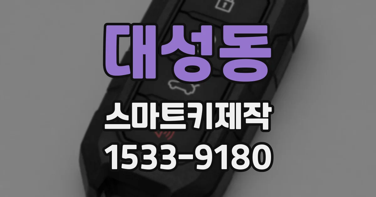 대성동 스마트키제작