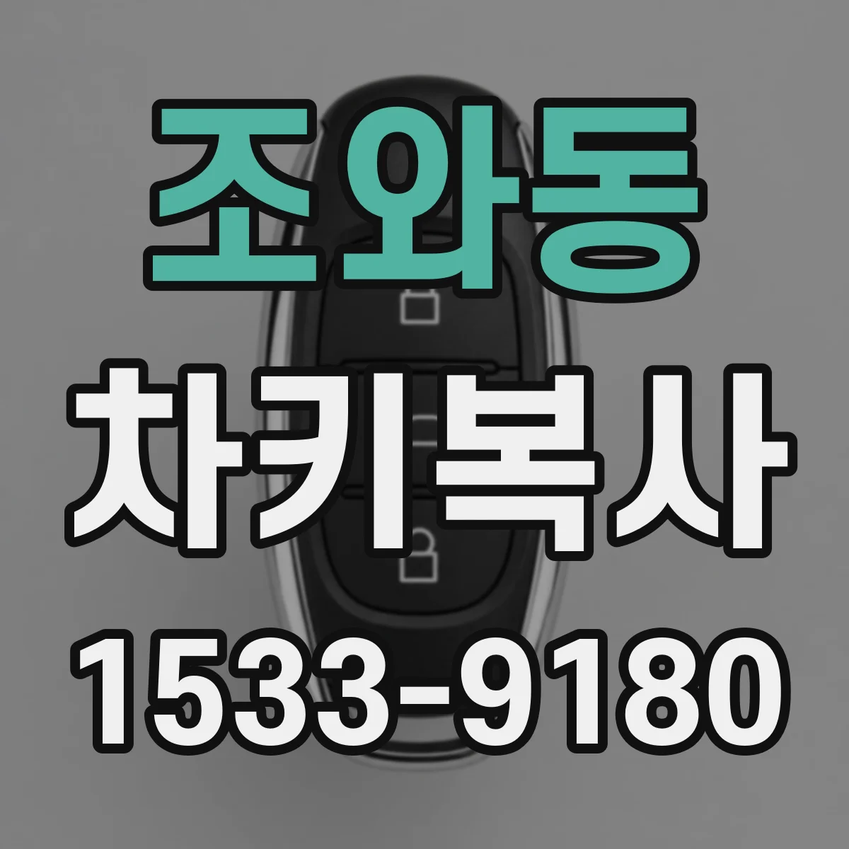 조와동 차키복사