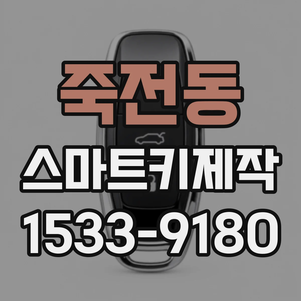 죽전동 스마트키제작
