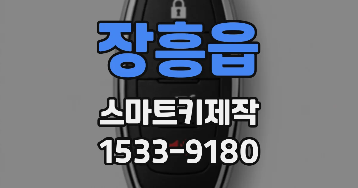 장흥읍 스마트키제작