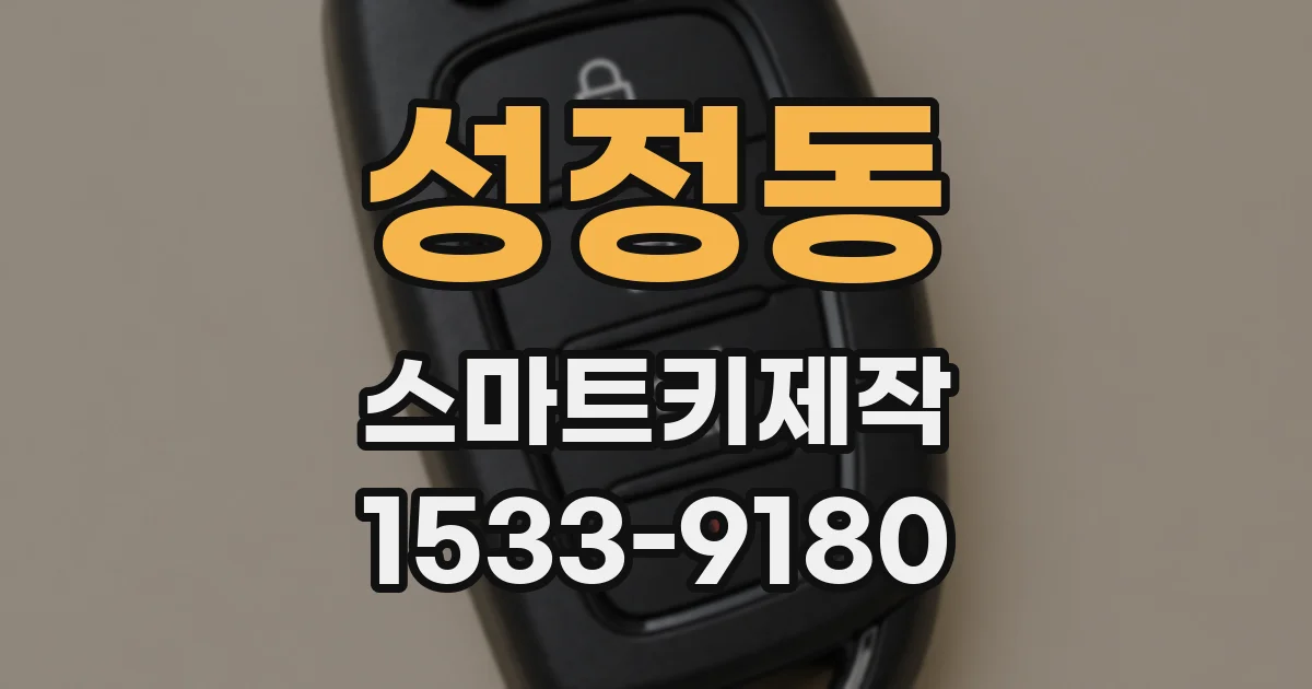 성정동 스마트키제작