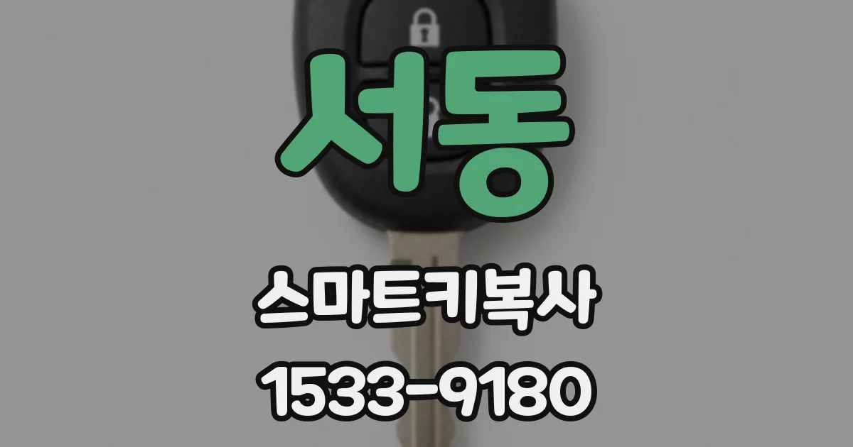 서동 스마트키복사