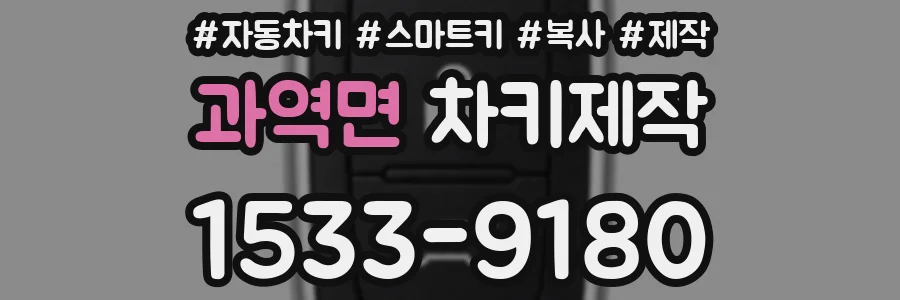 과역면 차키제작